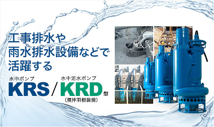 水中ポンプ KRS型・水中泥水ポンプ（撹拌羽根装備）KRD型