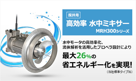 撹拌用 高効率水中ミキサー MRH300シリーズ