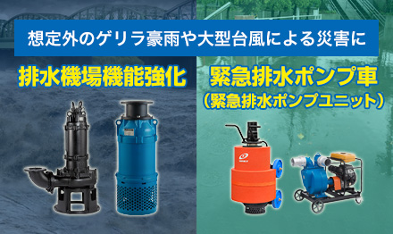 排水機場機能強化 緊急排水ポンプ車（緊急排水ポンプユニット）のご提案