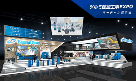 ツルミ建設工事EXPO