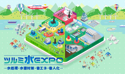 ツルミ水EXPO