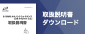 取扱説明書ダウンロード