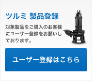 商品情報：設備編｜鶴見製作所-ツルミポンプ
