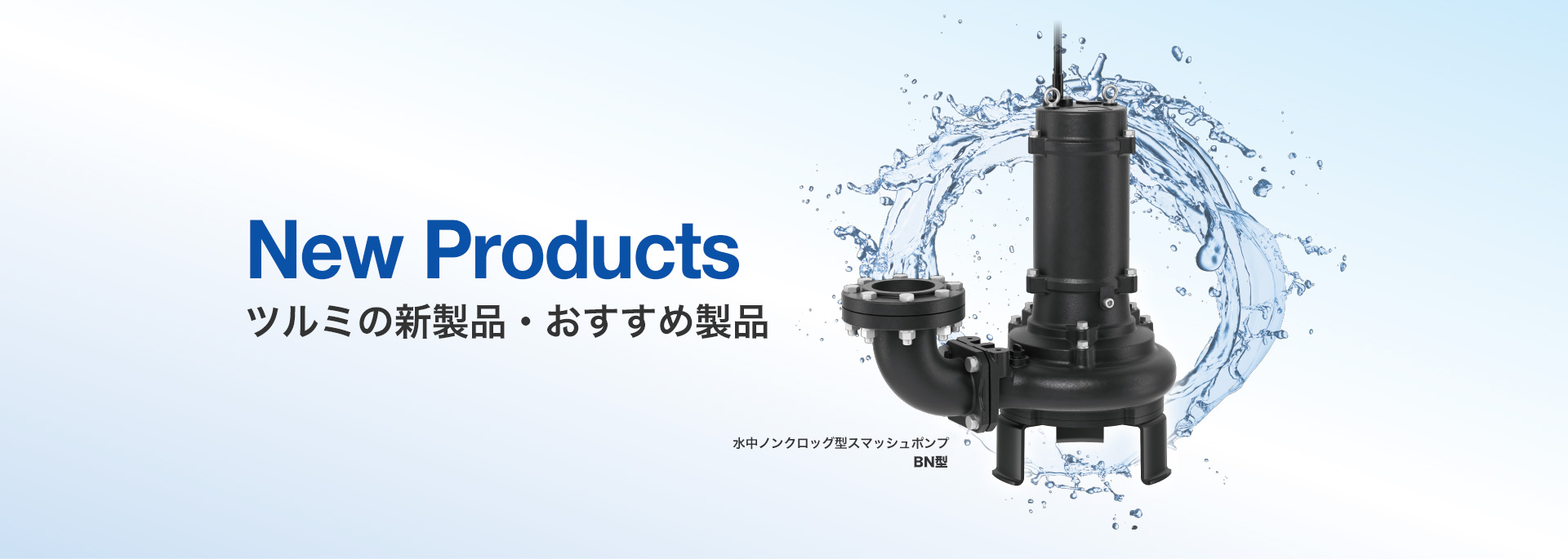 株式会社 鶴見製作所 ツルミポンプ