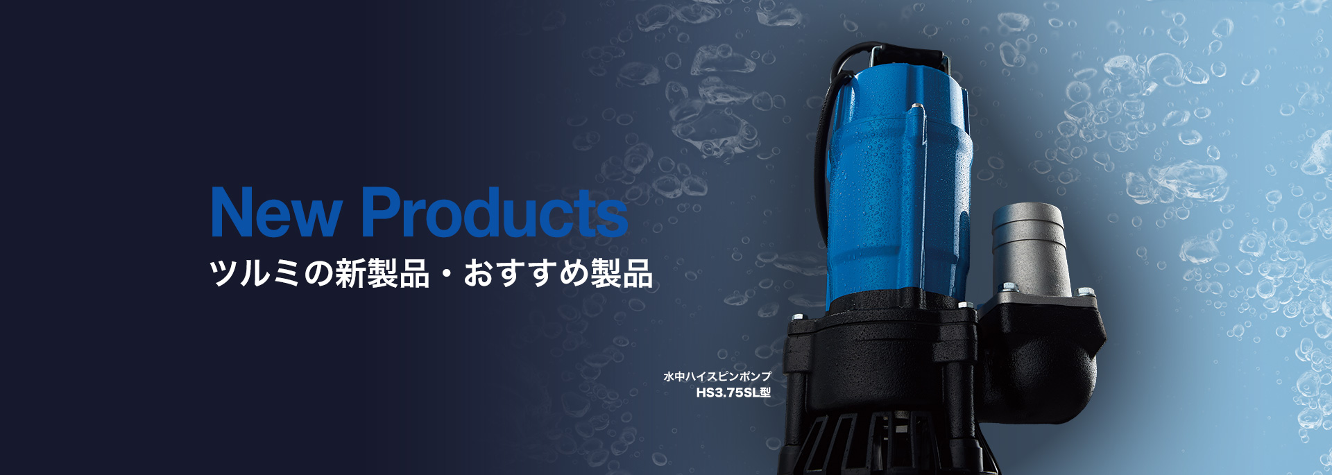 株式会社 鶴見製作所-ツルミポンプ