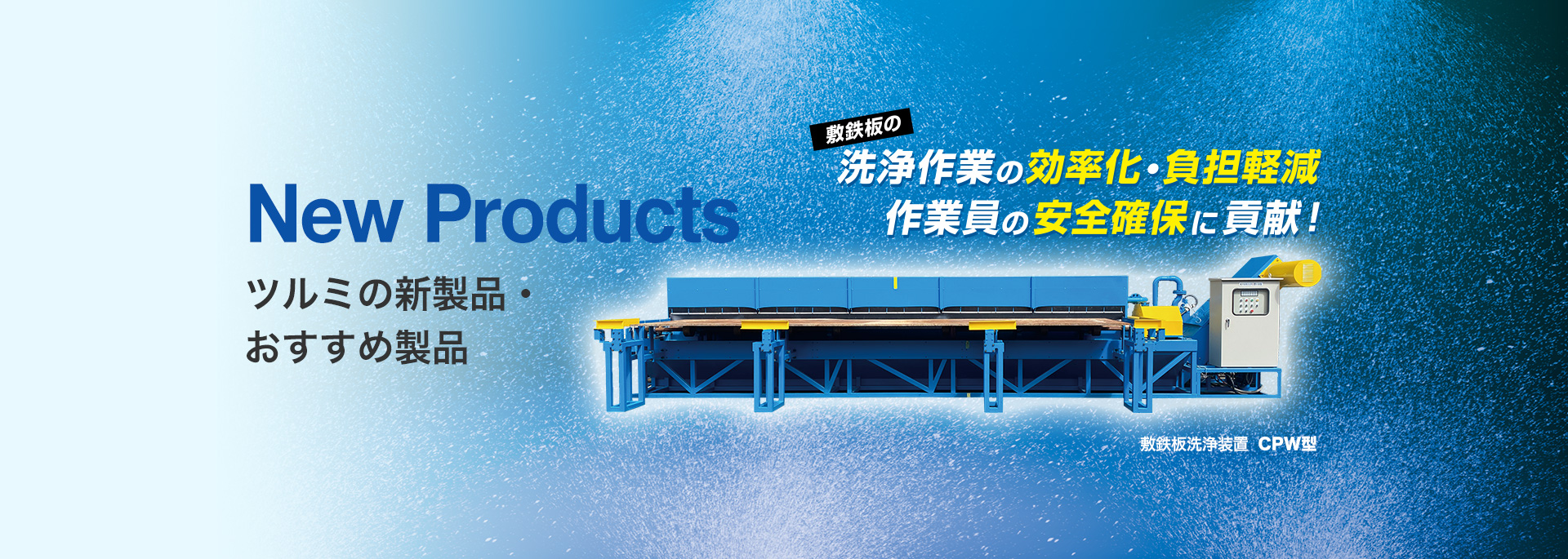 新製品・おすすめ製品