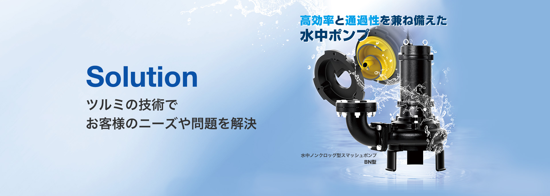 株式会社 鶴見製作所-ツルミポンプ