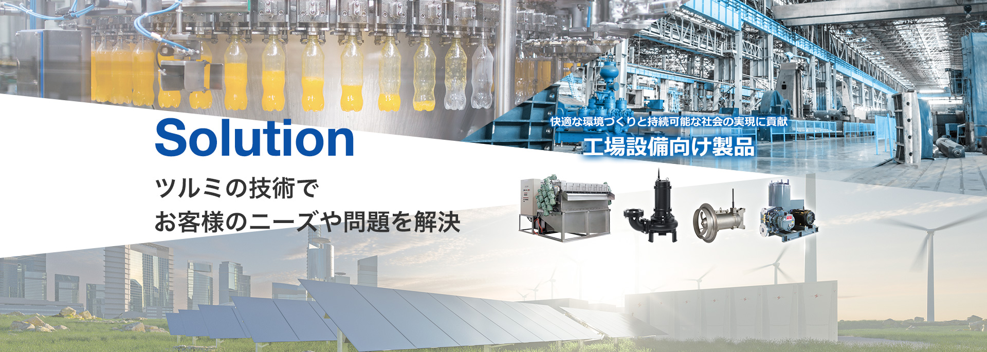 株式会社 鶴見製作所-ツルミポンプ