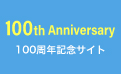 100周年記念サイト
