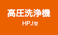 高圧洗浄機 HPJ型