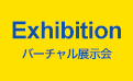 Web展示会開催中！