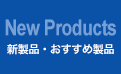 新製品・おすすめ製品