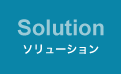 ソリューション