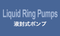 液封式ポンプ