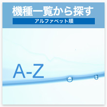 機種一覧から探す - アルファベット順