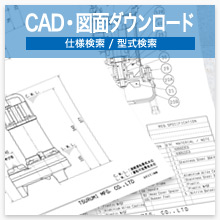 CAD・図面ダウンロード - 仕様検索/型式検索