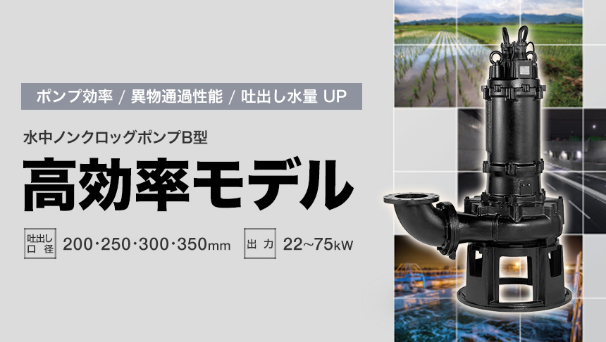 水中ノンクロッグポンプ B型（高効率モデル）