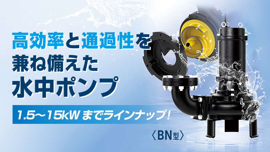 水中ノンクロッグ型スマッシュポンプ BN型
