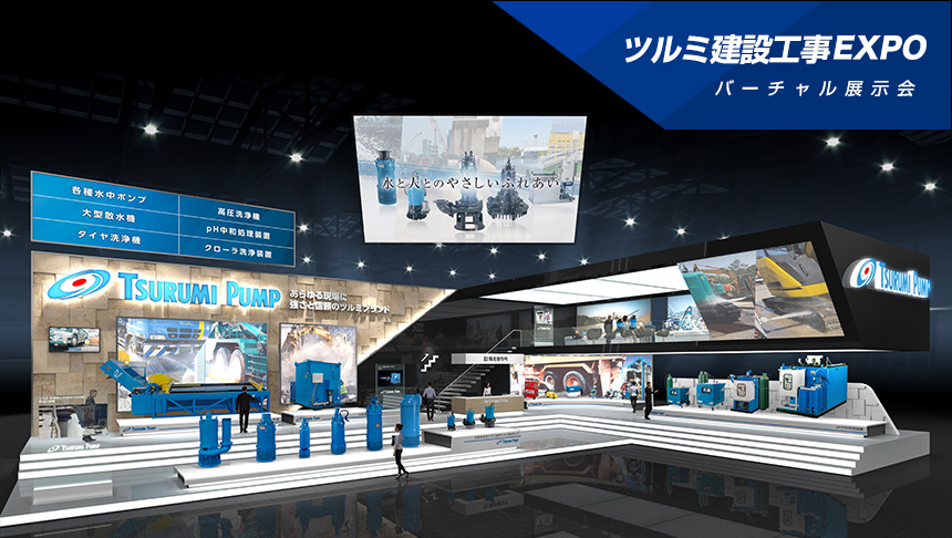 ツルミ建設工事EXPO