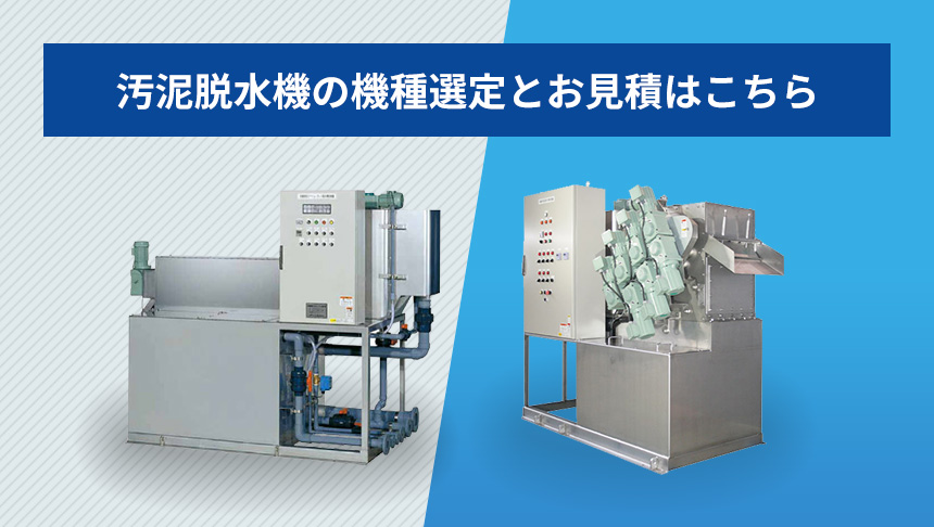 汚泥脱水機 ご照会シート
