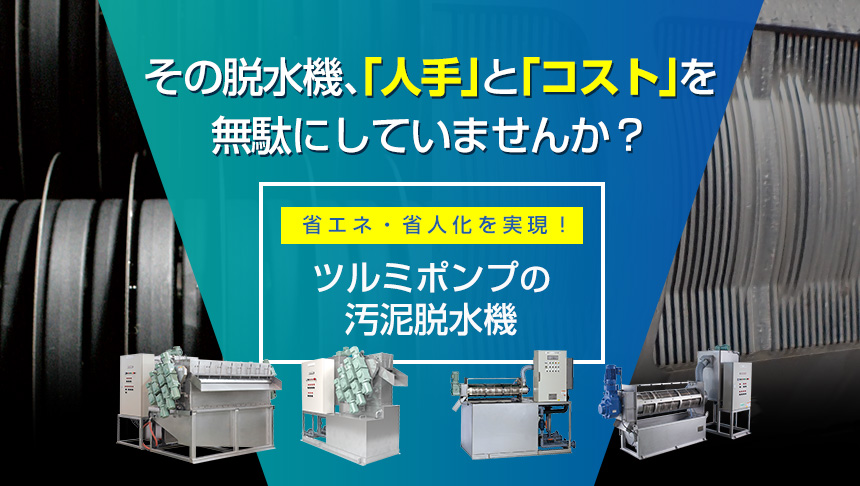 汚泥脱水機
