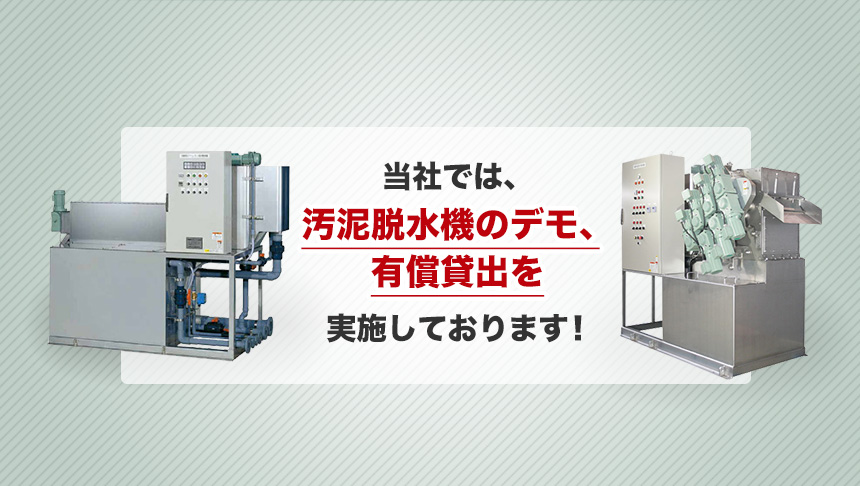 汚泥脱水機更新・増設をお考えの方へ