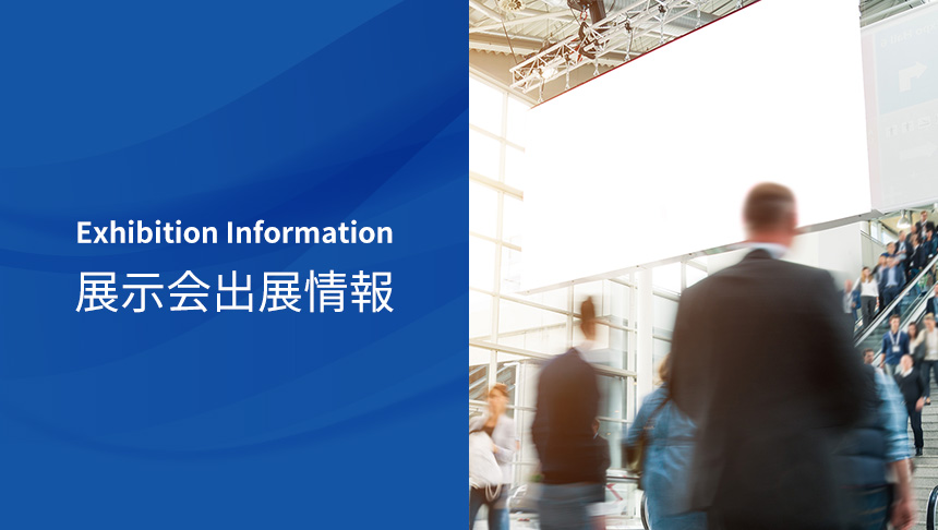 展示会出展情報