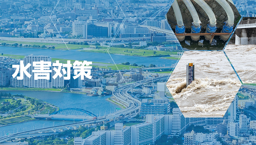 水害対策関連機器