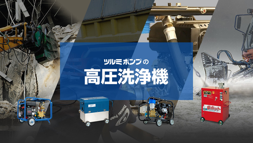 高圧洗浄機