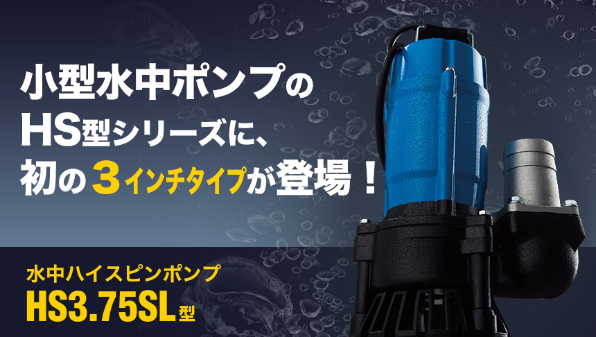 水中ハイスピンポンプ HS3.75SL型