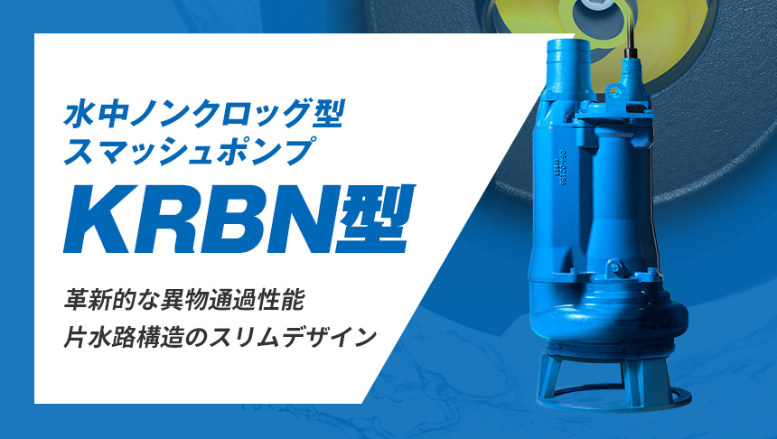 水中ノンクロッグ型スマッシュポンプ KRBN型