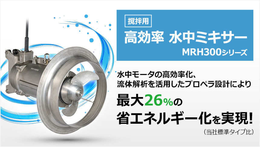 高効率水中ミキサー MRH300シリーズ