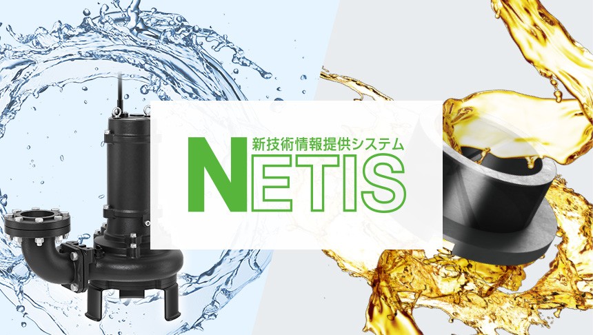 NETIS登録製品・技術