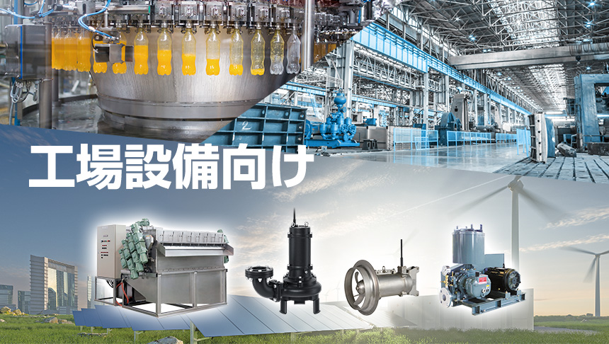 工場設備向け製品