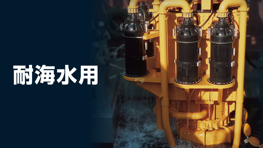 耐海水用水中ポンプシリーズ