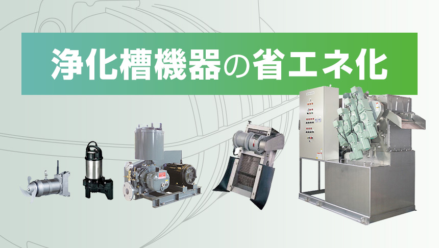 浄化槽機器の省エネ化