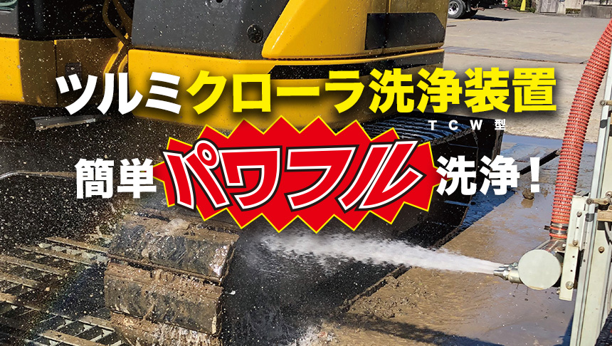 クローラ洗浄装置 TCW型