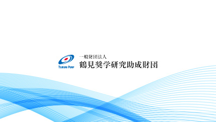 鶴見奨学研究助成財団