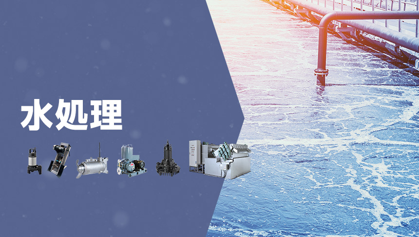 水処理関連機器