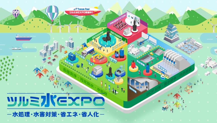 ツルミ水EXPO