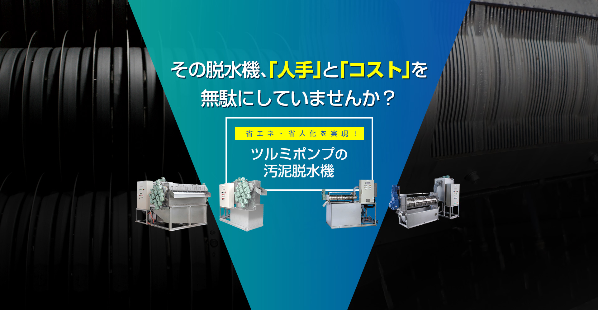 汚泥脱水機