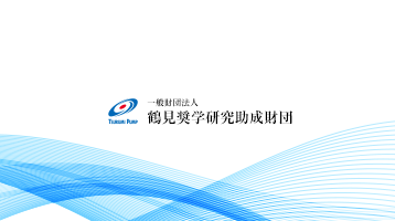 鶴見奨学研究助成財団