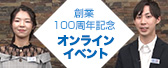 創業100周年記念オンラインイベント