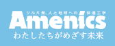 Amenics わたしたちがめざす未来