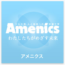 アメニクス