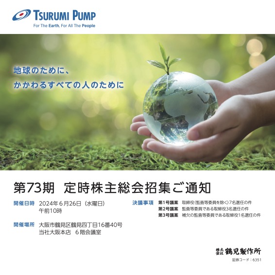 2024年3月期｜株主総会｜株式情報｜株主・投資家情報｜鶴見製作所