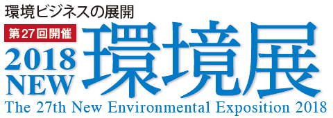 2018NEW環境展