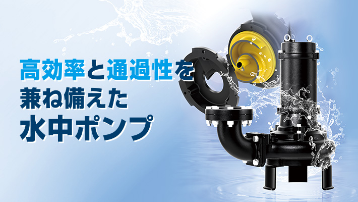 水中ノンクロッグ型スマッシュポンプ 建設技術審査証明書の取得について
