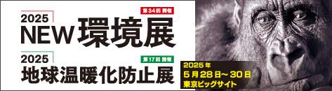 2025NEW環境展