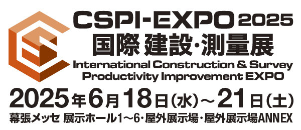 第7回 国際 建設・測量展(CSPI-EXPO2025)